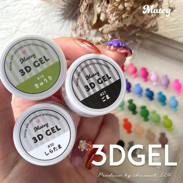 matey 3Dgel 粘土ジェル 3Dジェル ネイル ジェルネイル ネイルアート 3Dパーツ キャ...