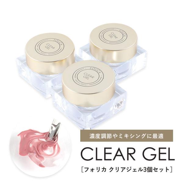 FOLICA クリアジェル3個セット フォリカ クリア ジェル ミキシングジェル ミキシングクリア ...