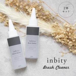 inbity ブラシクリーナー2本セット ネイル ジェルネイル