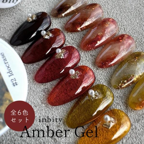 inbity アンバージェル全色セット Ambergel ネイル カラージェル ジェルネイル プチプ...