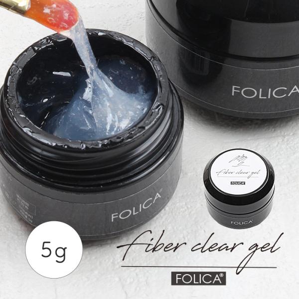 FOLICA ファイバークリアジェル 5g ジェルネイル ネイル 長さ出し 亀裂補修 自爪補強 爪の...