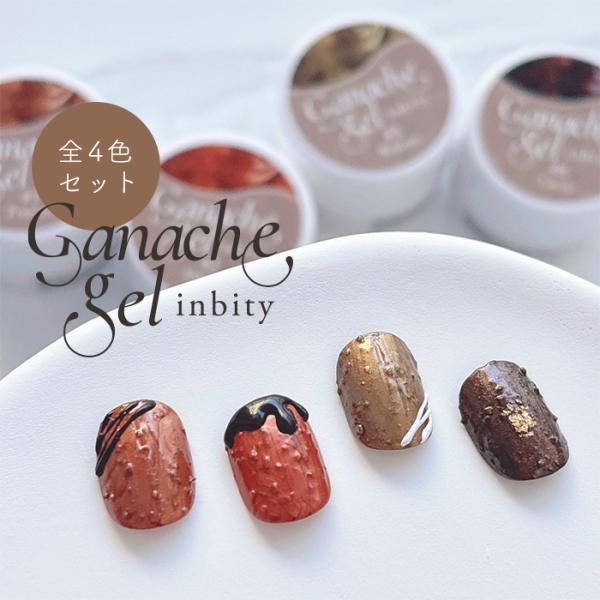 inbity ガナッシュジェル 全色セット 全4色 ジェルネイル カラージェル チョコレート ジェル...