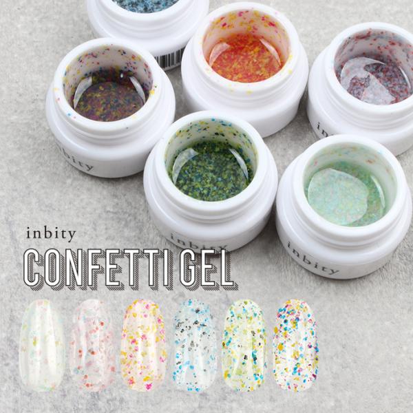 inbity コンフェッティジェル ConfettiGel カラージェル ジェルネイル ネイル カラ...