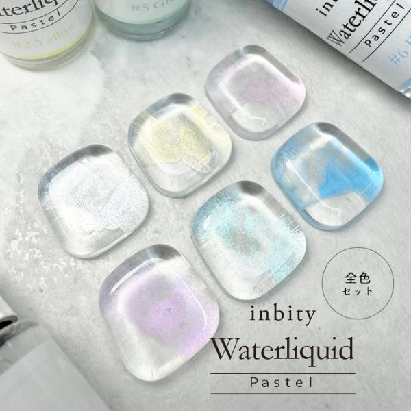 inbity パステルウォーターリキッド 全色セット 全6色 ネイル アート ジェルネイル インク ...