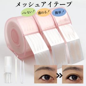 メッシュアイテープ 300枚 肌色 水 両面 メッシュ 強力 水で張り付け 二重テープ 二重 ふたえ まぶた アイプチ バレない ファイバー 極細 目立たない メール便