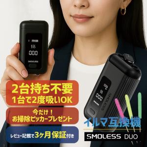タバコ代が半額に これ1台で2度吸い アイコスが2度吸える アイコスイルマ互換機 2度吸い IQOS イルマ シケモク 電子タバコ 超PayPay祭