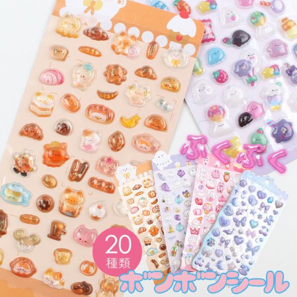 ボンボンシール 【5枚ランダムセット】 ドロップシール ぷくぷくシール ぼんぼんドロップ シール ポ...