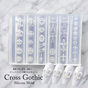 シリコンモールド【クロスゴシック】ジェル ネイル ネイルパーツ