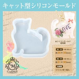 シリコンモールド[04]キャットA レジン パーツ 手芸 フレーム レジン液 チャーム型 爆買