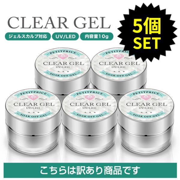 [訳りアウトレット] 5個セット クリアジェル ネイル ジェルネイル プチプラ 長さ出し ジェル 宅...
