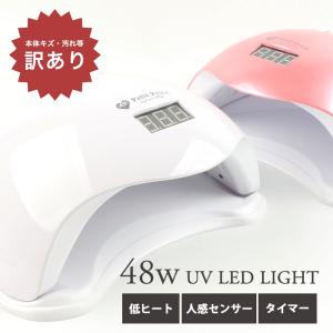 訳り ドーム型 48W UVLEDライト ジェルネイル ライト ネイル ジェルネイルライト LEDライト UVライト ローヒートモード 低ヒート 自動感知センサー 宅配便 爆買｜プチプラ