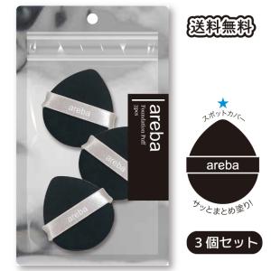 ファンデーションパフ スポンジ 送料無料 ポイント塗り しずく形 専用パフ areba 爆買
