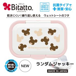 くまのがっこう ランダムジャッキー ビタット ワンプッシュ おしりふき ウェットティッシュ かわいい ふた 爆買