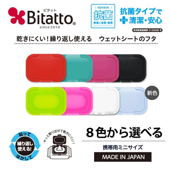 ウェットシートのふた ビタット公式 おしりふき ふた ビタット ミニサイズ  Bitatto