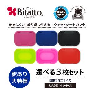 ウェットシートのふた ビタット公式 おしりふき ふた ビタット ミニサイズ 選べる3枚 Bitatto