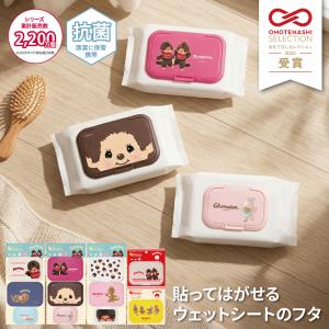 【モンチッチ】選べるビタットセット ウェットシートのふた グッズ ビタット おしりふきのふた レギュラーサイズ ミニサイズ モンチッチちゃん