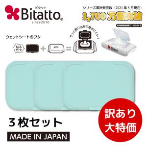 ウェットシートのふた ビタット 訳あり3枚セット...の商品画像