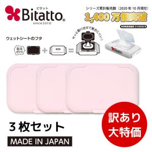 ウェットシートのふた ビタット 訳あり3枚セット...の商品画像