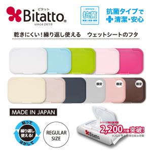 おしりふき ふた ビタット レギュラー サイズ ウェットシートのふた Bitatto ポイント消化｜ビタットジャパン公式ショップ