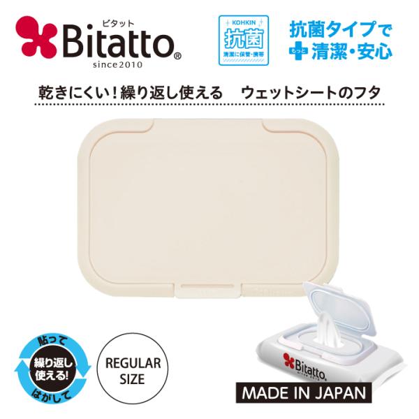 Bitatto ビタット レギュラーサイズ ライトベージュ 単品 最短発送
