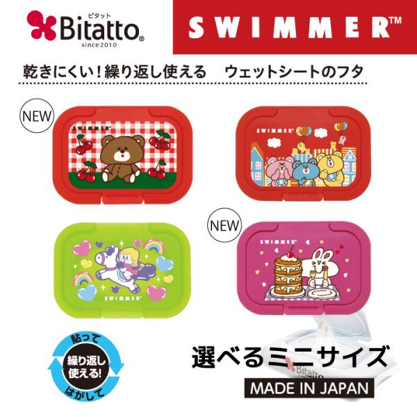 ビタットスイマー 選べるミニサイズ ウェットシートのふた おしりふきのフタ 送料無料 爆買