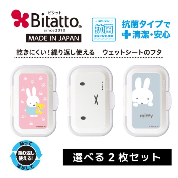 抗菌ビタット ワンプッシュ ミッフィー 選べる2枚セット 爆買