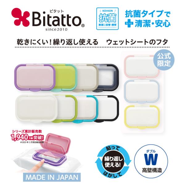 抗菌ビタット登場! ビタット ウェットシートのふた おしりふきのフタ ワンプッシュタイプ Bitat...