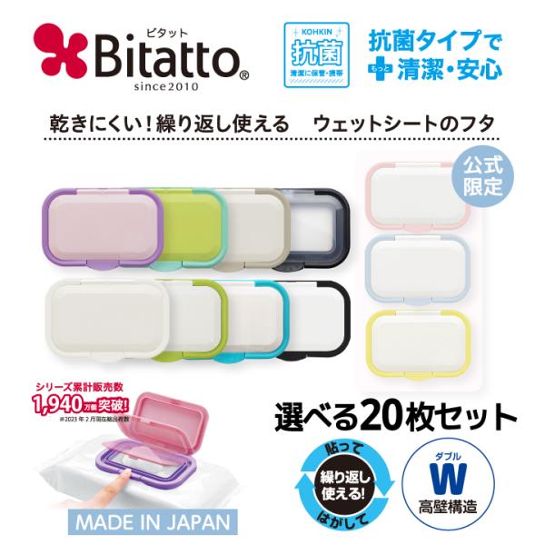 抗菌ビタット ウェットシートのふた bitatto おしりふきの蓋 送料無料 爆買