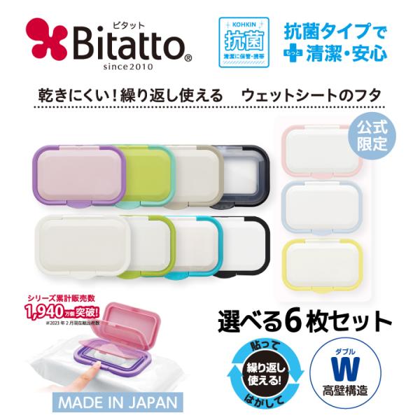 ウェットシートのふた 抗菌ビタット bitatto おしりふきの蓋 送料無料 爆買