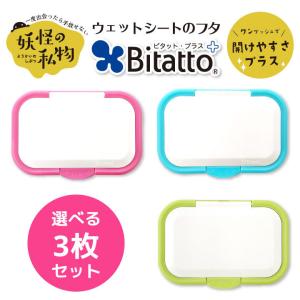 安心のメーカー直販Bitatto + ビタットワンプッシュ 選べる3枚セット ウェットシート ふた おしりふき フタ メール便対応｜petittomall