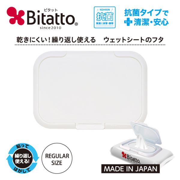 Bitatto ビタット レギュラーサイズ ホワイト 単品 最短発送 爆買