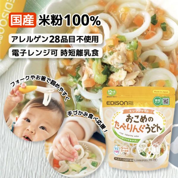 おこめのたべりんぐうどん 1パック エジソンママ 国産米粉100％のうどん アレルゲン28品目不使用...