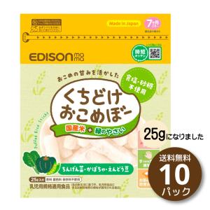 EDISONmama くちどけおこめぼー お米100% 25g入り 10パック EDISONmama くちどけおこめぼー お米100% 25g入り 10パック