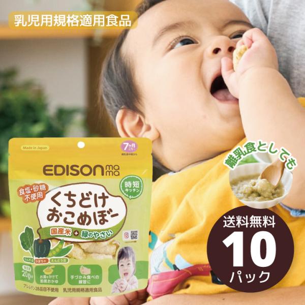 くちどけおこめぼー緑のやさい 国産米と緑の野菜のみ 赤ちゃん お菓子 無添加 米菓子 離乳食 エジソ...