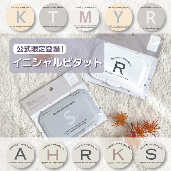 イニシャル ビタット セット ウェットシート おしりふき ふた ギフト 入園 入学 出産祝い プレゼ...