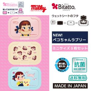 ビタット 抗菌 ペコちゃん ミルキー ミニ 3枚セット Bitatto 送料無料 爆買