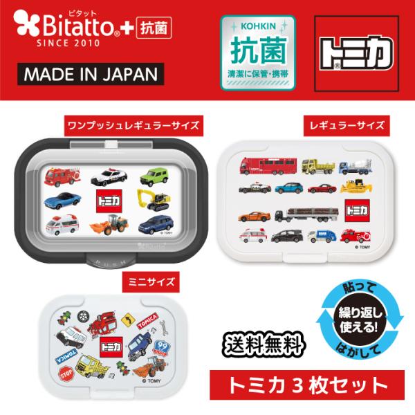 抗菌 ビタット トミカ 全サイズ3枚セット おしりふきのふた ウェットシートのふた 送料無料 爆買