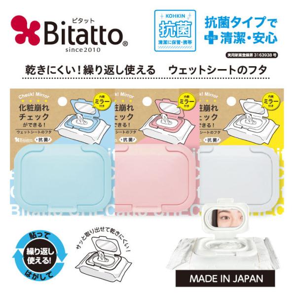 ビタット 鏡付き 割れない鏡 メーク落としシート ウェットシートのふた 爆買