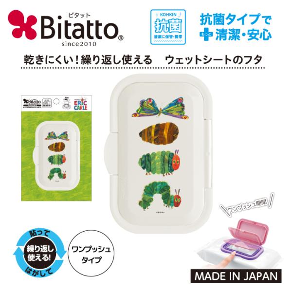 ビタット 抗菌 はらぺこあおむし ワンプッシュ おしりふきのふた ウェットシートのふた 爆買