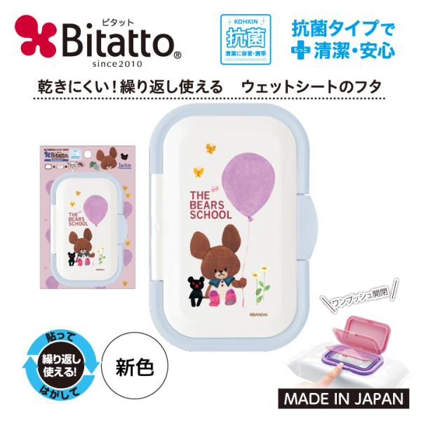 くまのがっこう ビタット ウェットシートのふた おしりふきのふた 爆買