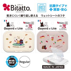 数量限定 リサとガスパール 通常サイズ ビタット 抗菌 おしりふき ふた ウェットシートの蓋 爆買