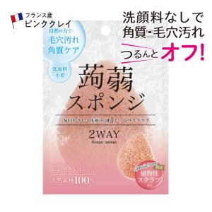 植物性こんにゃくスポンジ ピンククレイ 単品 毛穴対策 黒ずみ対策 敏感肌 肌に優しい