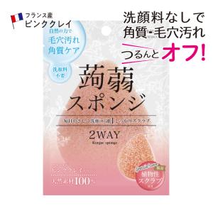 植物性こんにゃくスポンジ ピンククレイ 単品 毛穴対策 黒ずみ対策 敏感肌 肌に優しい｜petittomall