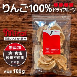 ドライフルーツ りんご100％ （りんご約4個分/100g）国産りんご 国内製造 数量限定｜petittomall