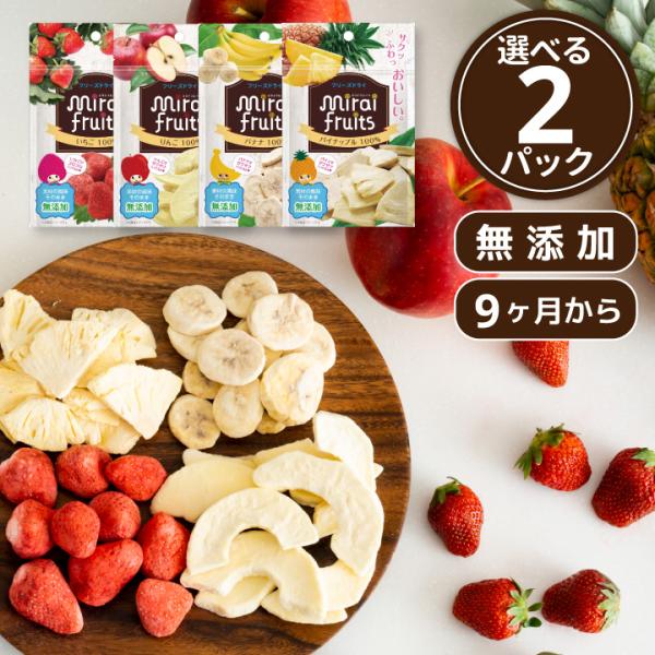 乳児用規格適用食品 フリーズドライフルーツ 無添加 お菓子 離乳食 防災食品 選べる２パック お子様...