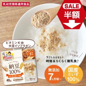 【賞味期限24/07/31】大特価 離乳食 納豆パウダー 40g フリーズドライ ビタミンK 大豆イソフラボン 細川もも監修 ベービーフード