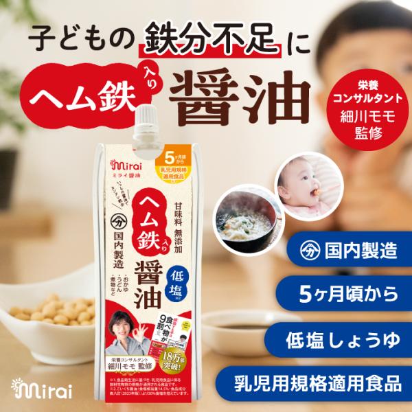 【30％OFF】ヘム鉄入り しょうゆ 低塩醤油 ヘム鉄 子ども用しょうゆ『細川もも』監修 離乳食 ミ...