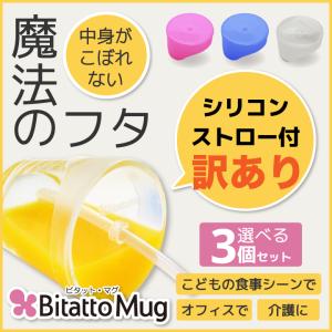 シリコーンフタ sale! ストロー付き★アウトレットBitatto Mug ビタットマグ 選べる3個セット