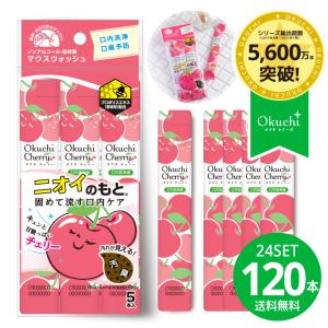 マウスウォッシュ 携帯用 個包装 オクチチェリー  口内洗浄液 オクチレモンシリーズ 口臭予防 ケア 爆買