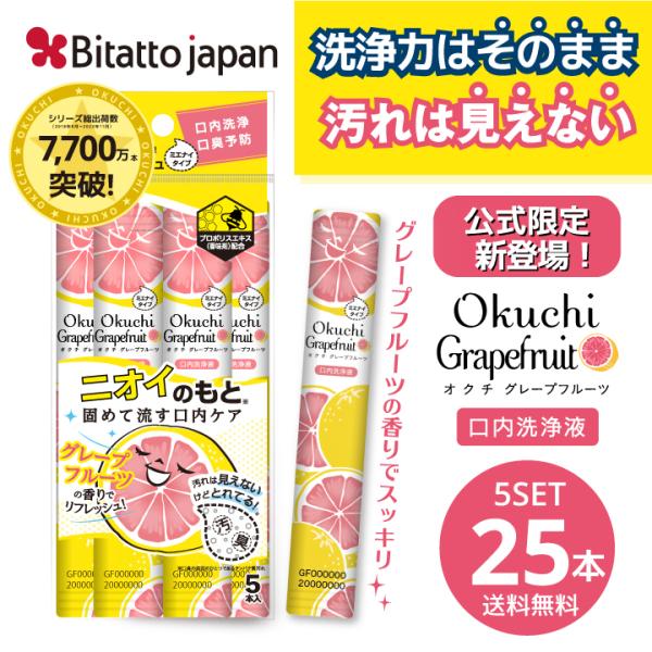 マウスウォッシュ 携帯用 個包装 使い切り オクチグレープフルーツ 汚れが見えないタイプ 口内洗浄液...